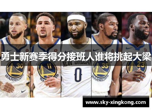 勇士新赛季得分接班人谁将挑起大梁 勇士新赛季得分接班人谁将挑起大梁