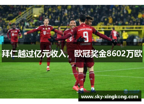 拜仁越过亿元收入，欧冠奖金8602万欧