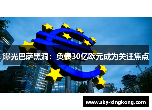 曝光巴萨黑洞：负债30亿欧元成为关注焦点