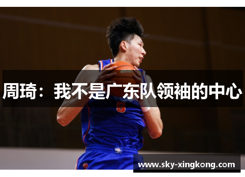 周琦：我不是广东队领袖的中心