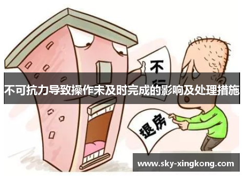 不可抗力导致操作未及时完成的影响及处理措施