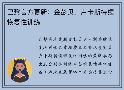 巴黎官方更新：金彭贝、卢卡斯持续恢复性训练