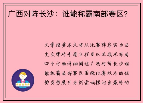 广西对阵长沙：谁能称霸南部赛区？