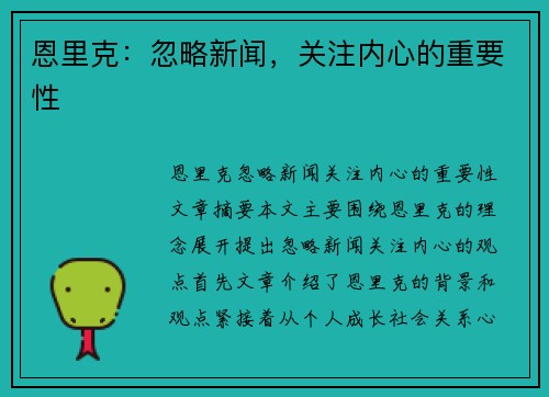 恩里克：忽略新闻，关注内心的重要性