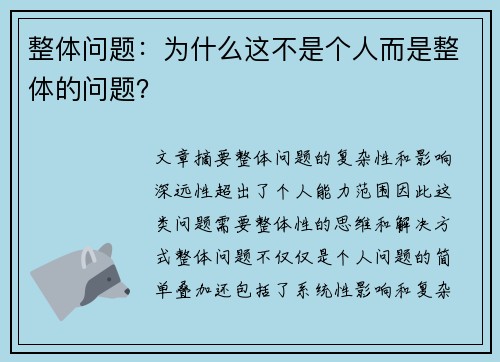 整体问题：为什么这不是个人而是整体的问题？