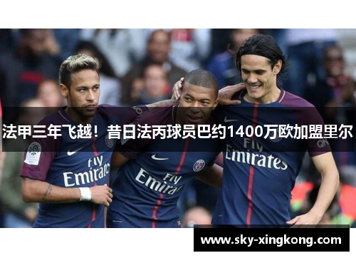 法甲三年飞越！昔日法丙球员巴约1400万欧加盟里尔